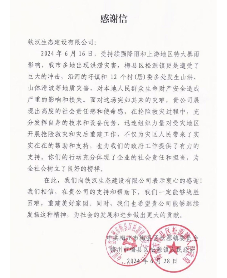 鐵漢建設梅州抗洪搶險獲當地政府來信感謝